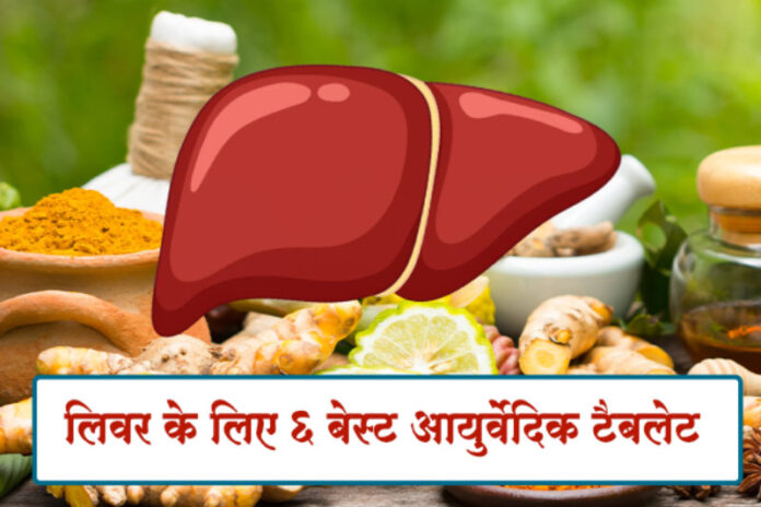 ayurvedic tablets for liver health